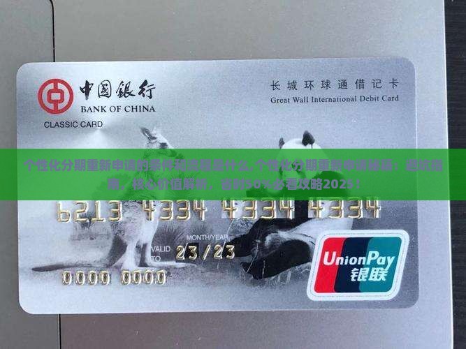 个性化分期重新申请的条件和流程是什么