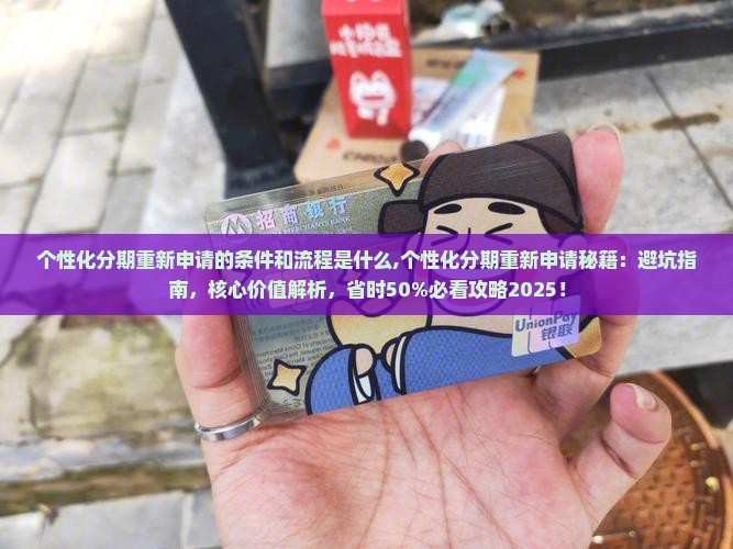 个性化分期重新申请的条件和流程是什么