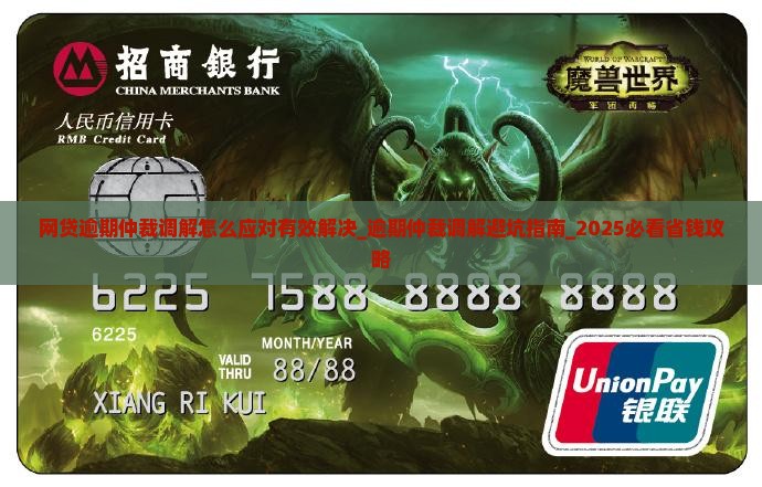 网贷逾期仲裁调解怎么应对有效解决