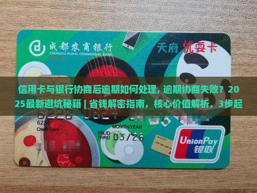 信用卡与银行协商后逾期如何处理