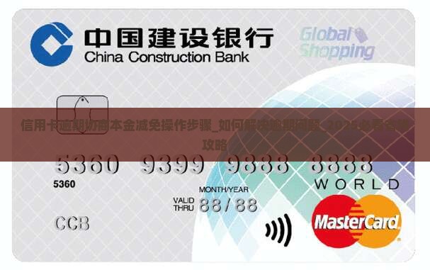 信用卡逾期协商本金减免操作步骤