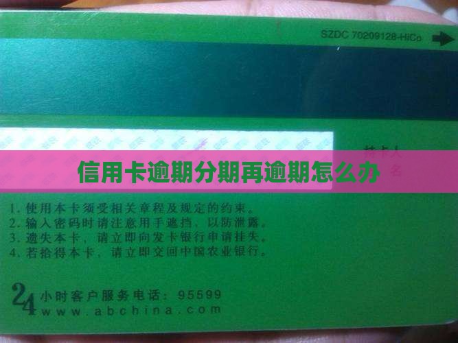 信用卡逾期分期再逾期怎么办 信用卡逾期分期再逾期怎么办