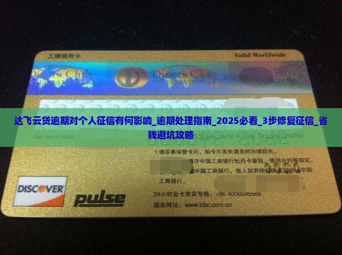 达飞云贷逾期对个人征信有何影响