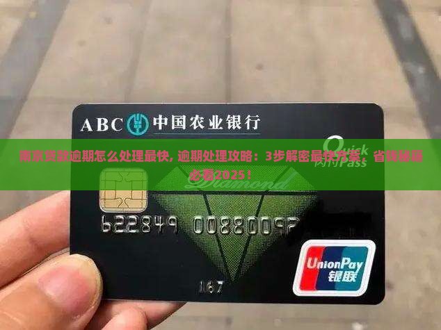 南京贷款逾期怎么处理最快 南京贷款逾期怎么处理最快