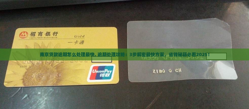南京贷款逾期怎么处理最快 南京贷款逾期怎么处理最快