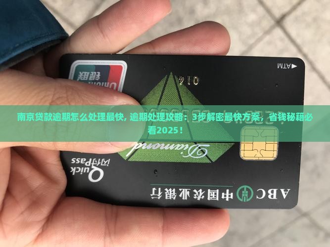 南京贷款逾期怎么处理最快 南京贷款逾期怎么处理最快
