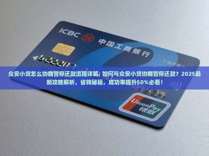 众安小贷怎么协商暂停还款流程详解