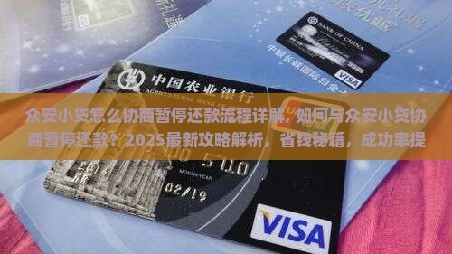 众安小贷怎么协商暂停还款流程详解