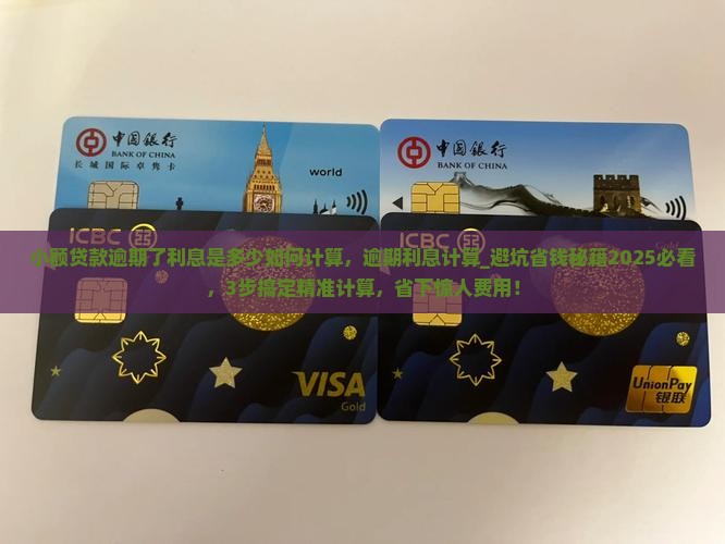 小额贷款逾期了利息是多少如何计算
