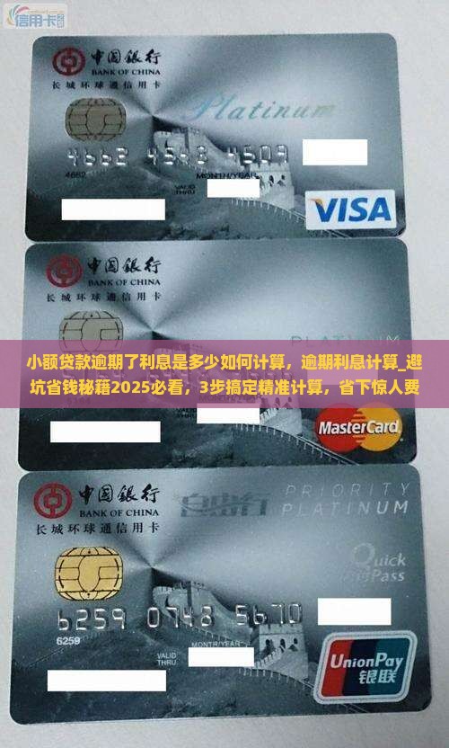 小额贷款逾期了利息是多少如何计算