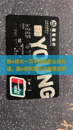 融e借欠一万不还会怎么样处理