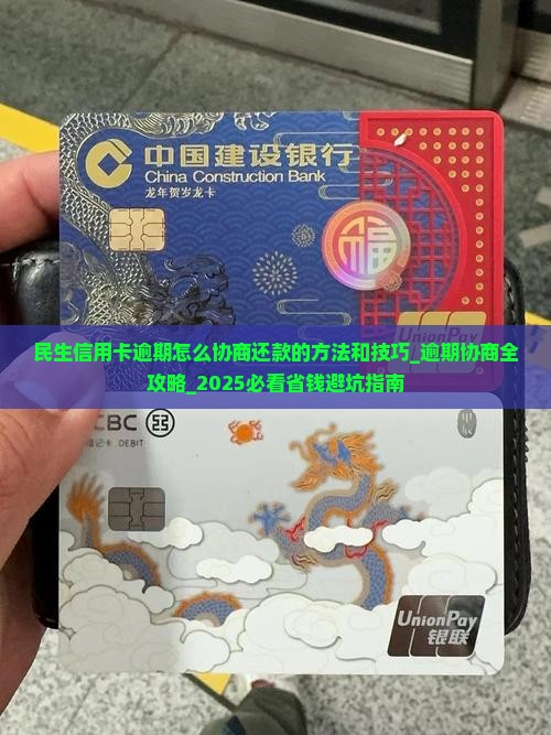 民生信用卡逾期怎么协商还款的方法和技巧