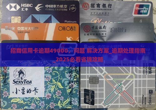 招商信用卡逾期49000应该怎么处理
