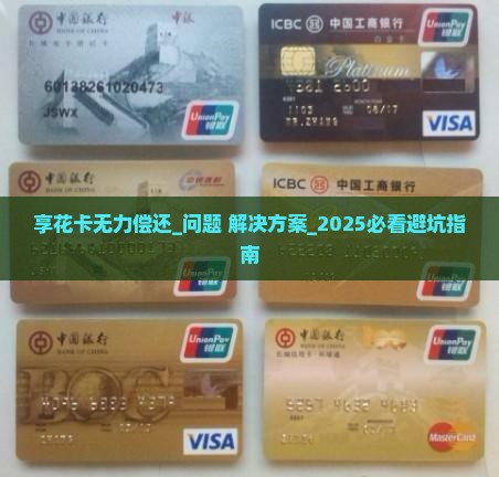享花卡无力偿还什么意思