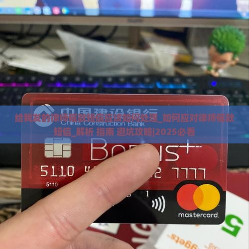 给我发的律师催款短信应该如何处理