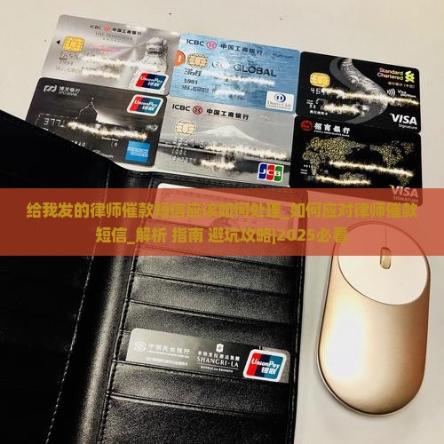 给我发的律师催款短信应该如何处理