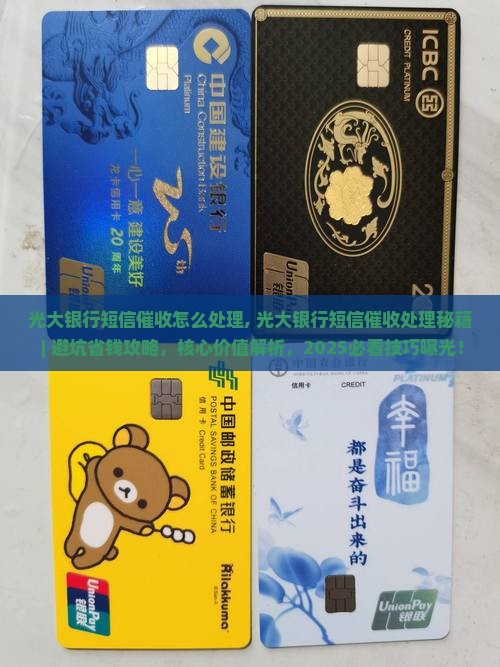 光大银行短信催收怎么处理