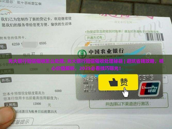光大银行短信催收怎么处理
