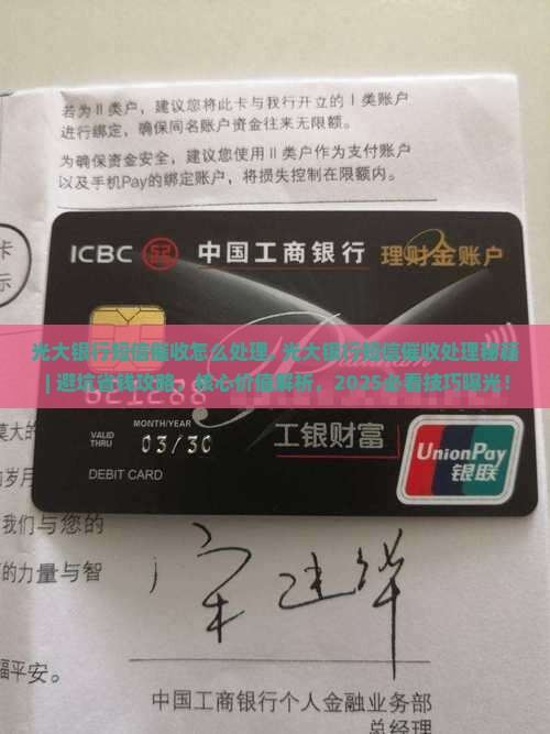 光大银行短信催收怎么处理
