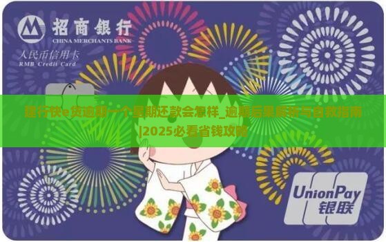 建行快e贷逾期一个星期还款会怎样