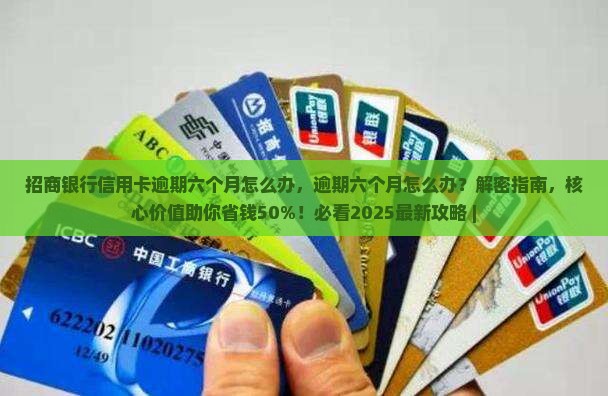 招商银行信用卡逾期六个月怎么办