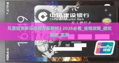 凡普信贷多元调解方案解析