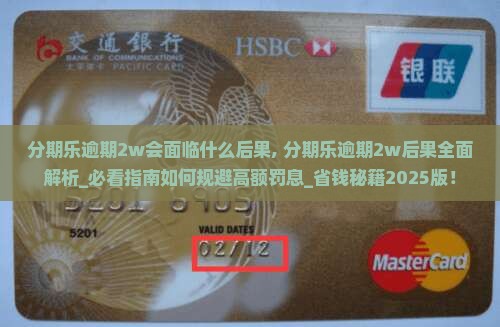 分期乐逾期2w会面临什么后果