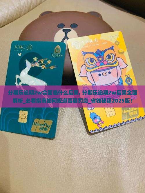 分期乐逾期2w会面临什么后果
