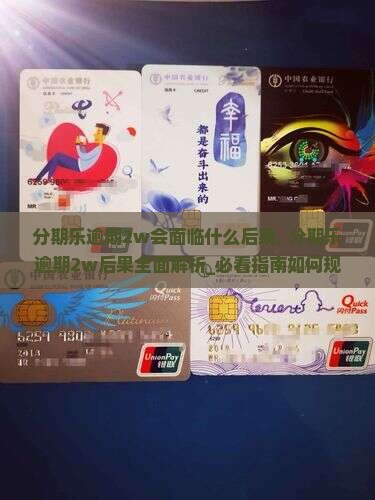 分期乐逾期2w会面临什么后果