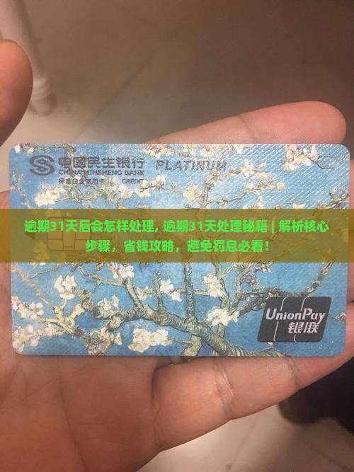 微粒贷逾期31天后会怎样处理