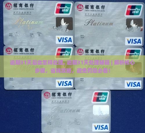 微粒贷逾期31天后会怎样处理