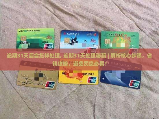 微粒贷逾期31天后会怎样处理
