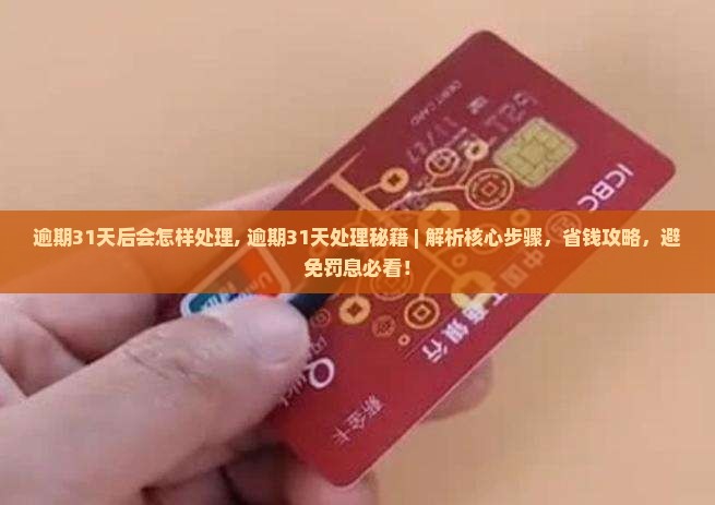 微粒贷逾期31天后会怎样处理