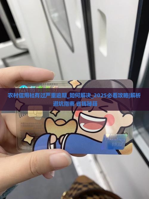 农村信用社有过严重逾期