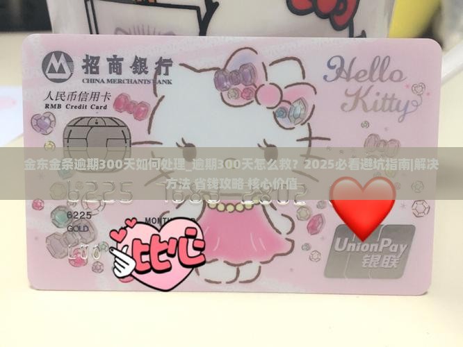 金东白条金条逾期300天如何处理