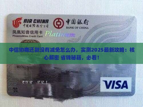 中信协商还款没有减免怎么办