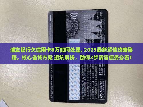 浦发银行欠信用卡8万如何处理