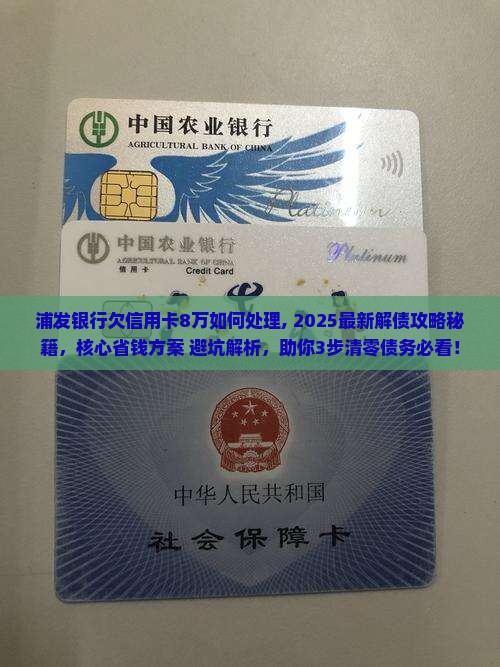 浦发银行欠信用卡8万如何处理
