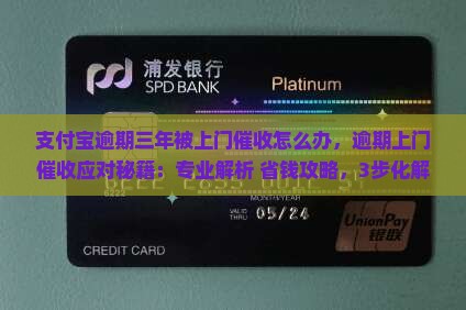 支付宝逾期三年被上门催收怎么办