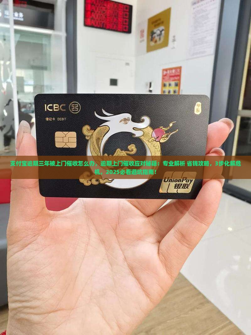 支付宝逾期三年被上门催收怎么办